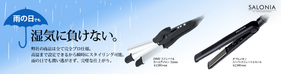 雨の日だって大丈夫 サロニアのヘアアイロンでしっかりキープ お得に手に入れるならこちら 女子力アップ しっかりカールヘアアイロンで決めちゃお